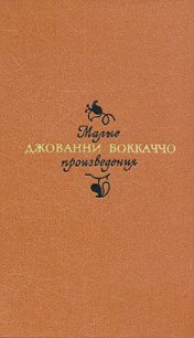 Ворон - Боккаччо Джованни