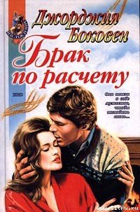 Брак по расчету - Боковен Джорджия