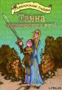 Серия книг Аббатские тайны