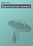Читать книгу Вероятностная планета, автор Болл Брайан Н. Вероятностная планета - Болл Брайан Н.