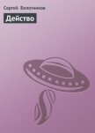 Читать книгу Действо, автор Болотников Сергей Действо - Болотников Сергей