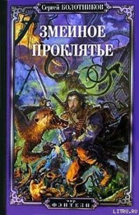 Змеиное проклятье - Болотников Сергей