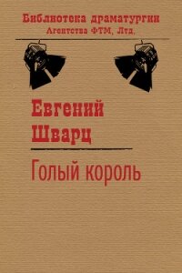 Голый король - Шварц Евгений Львович