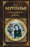 Ленинградский дневник - Берггольц Ольга Федоровна