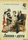 Ленин и дети - Бонч-Бруевич Владимир Дмитриевич