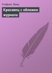 Красавец с обложки журнала - Бонд Стефани