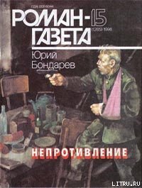 Непротивление - Бондарев Юрий Васильевич