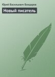 Новый писатель - Бондарев Юрий Васильевич