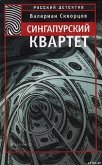 Сингапурский квартет - Скворцов Валериан