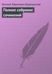 Полное собрание сочинений - Боратынский Евгений Абрамович