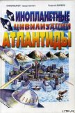 Инопланетные цивилизации Атлантиды - Бореев Георгий А.