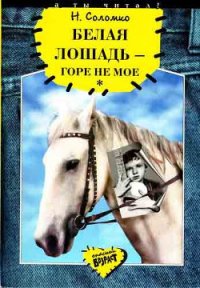 Белая лошадь - горе не мое - Соломко Наталья Зоревна