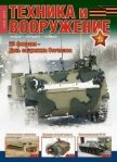Читать книгу Техника и вооружение 2015 02, автор Коллектив авторов Техника и вооружение 2015 02 - Коллектив авторов