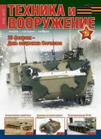 Техника и вооружение 2015 02 - Коллектив авторов