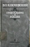 Православие в России - Ключевский Василий Осипович