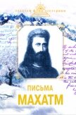 Письма Махатм - Ковалева Наталия Евгеньевна