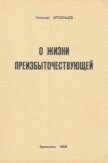 Читать книгу О Жизни Преизбыточествующей, автор Арсеньев Николай Сергеевич О Жизни Преизбыточествующей - Арсеньев Николай Сергеевич