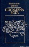 Читать книгу Оправдание каббалы, автор Борхес Хорхе Луис Оправдание каббалы - Борхес Хорхе Луис