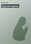 Крутой парень - Стаут Рекс