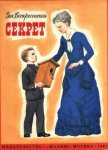 Читать книгу Секрет, автор Воскресенская Зоя Ивановна Секрет - Воскресенская Зоя Ивановна