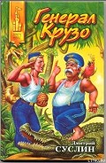 Серия книг Приключения капитана Краснобаева