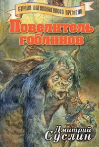 Повелитель гоблинов - Суслин Дмитрий Юрьевич