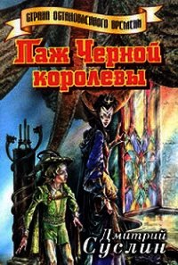 Паж Черной королевы - Суслин Дмитрий Юрьевич