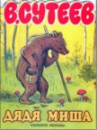 Читать книгу Дядя Миша, автор Сутеев Владимир Григорьевич Дядя Миша - Сутеев Владимир Григорьевич