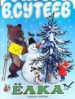 Читать книгу Елка, автор Сутеев Владимир Григорьевич Елка - Сутеев Владимир Григорьевич