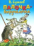 Читать книгу Палочка-выручалочка, автор Сутеев Владимир Григорьевич Палочка-выручалочка - Сутеев Владимир Григорьевич
