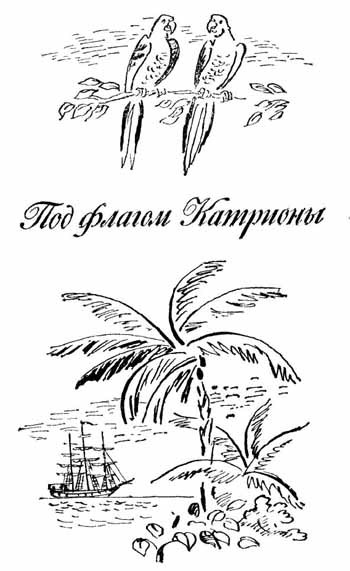 Под флагом ''Катрионы'' - stivensov.jpg