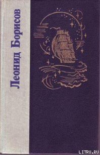 Волшебник из Гель-Гью - Борисов Леонид Ильич