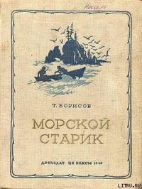 Морской старик - Борисов Трофим Михайлович