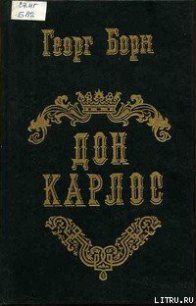 Читать книгу Дон Карлос. Том 2, автор Борн Георг Фюльборн Дон Карлос. Том 2 - Борн Георг Фюльборн