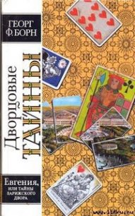 Евгения, или Тайны французского двора. Том 1 - Борн Георг Фюльборн