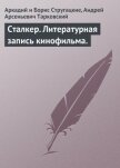 Сталкер. Литературная запись кинофильма - Стругацкие Аркадий и Борис