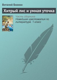 Хитрый лис и умная уточка - Бианки Виталий Валентинович
