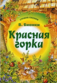 Красная горка - Бианки Виталий Валентинович