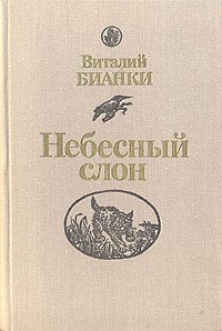 Небесный слон - Бианки Виталий Валентинович