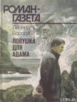 Ловушка для Адама - Бородин Леонид Иванович