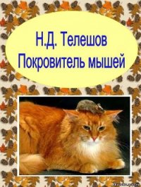 Покровитель мышей - Телешов Николай Дмитриевич