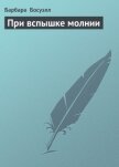 При вспышке молнии - Босуэлл Барбара