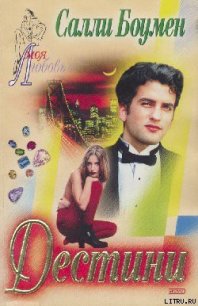 Дестини - Боумен Салли