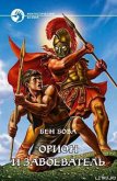 Орион и завоеватель - Бова Бен