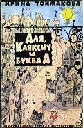 Серия книг Про девочку Алю