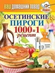 Осетинские пироги. 1000 и 1 рецепт - Кашин Сергей Павлович