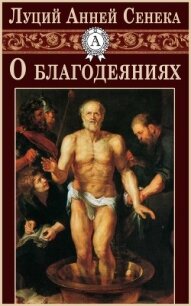 О благодеяниях - Сенека Луций Анней