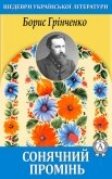 Сонячний промінь - Грінченко Борис