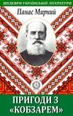 Пригода з «Кобзарем» - Мирний Панас