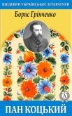 Пан Коцький - Грінченко Борис